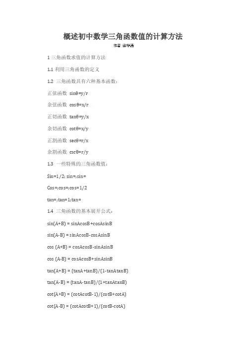 概述初中数学三角函数值的计算方法