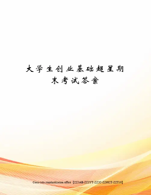 大学生创业基础超星期末考试答案修订稿