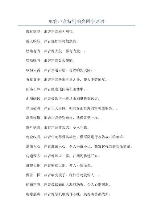 形容声音特别响亮四字词语