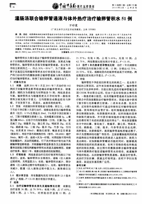 灌肠汤联合输卵管通液与体外热疗治疗输卵管积水51例
