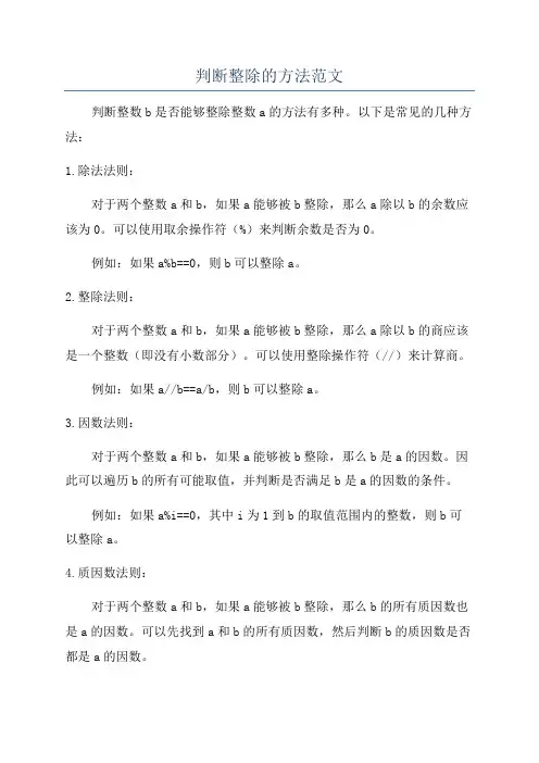 判断整除的方法范文