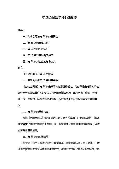劳动合同法第66条解读