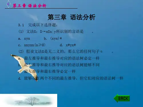 编译原理教程-课后习题答案第三章语法分析ppt课件