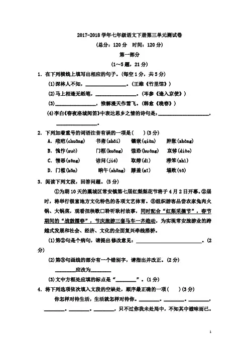 2017-2018学年人教版语文七年级下册第三单元考试试题及答案