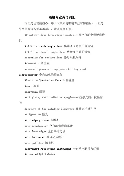 眼镜专业英语词汇