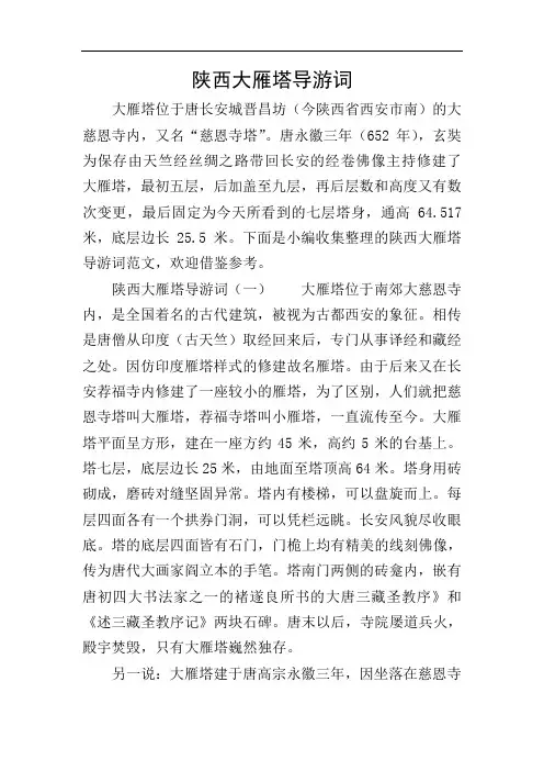 陕西大雁塔导游词