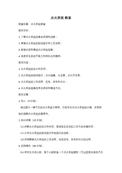 点火系统 教案
