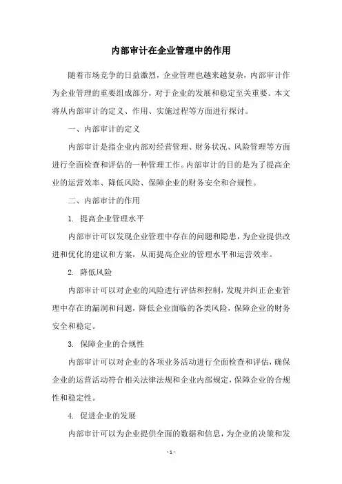 内部审计在企业管理中的作用