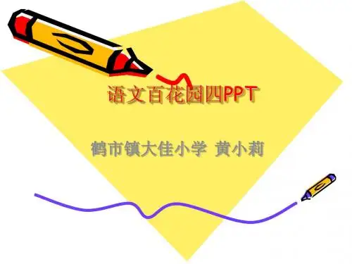 语文百花园四PPT