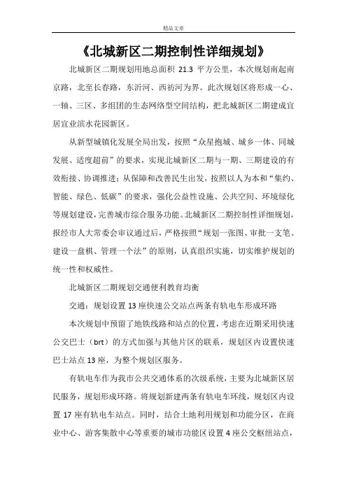 《北城新区二期控制性详细规划》