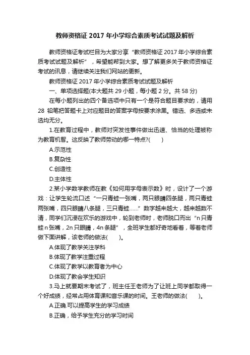 教师资格证2017年小学综合素质考试试题及解析