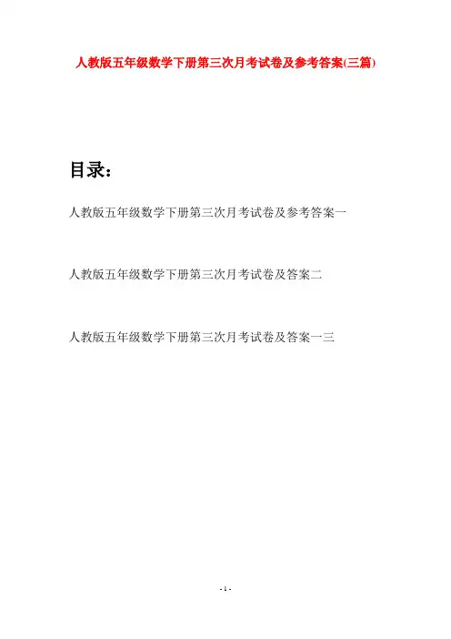 人教版五年级数学下册第三次月考试卷及参考答案(三篇)