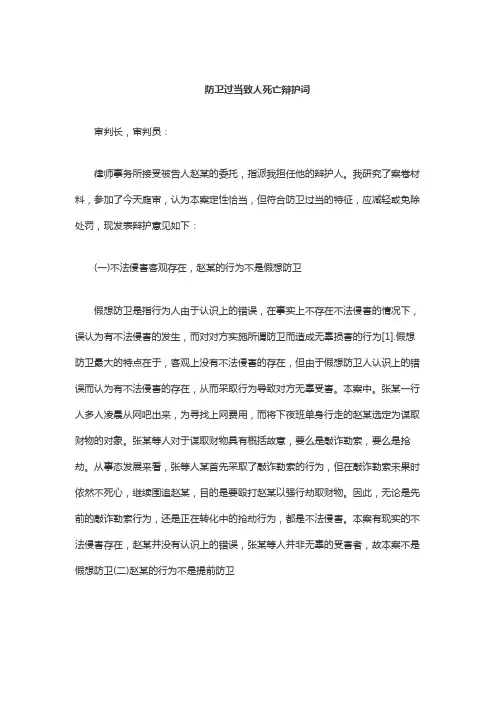 防卫过当致人死亡辩护词