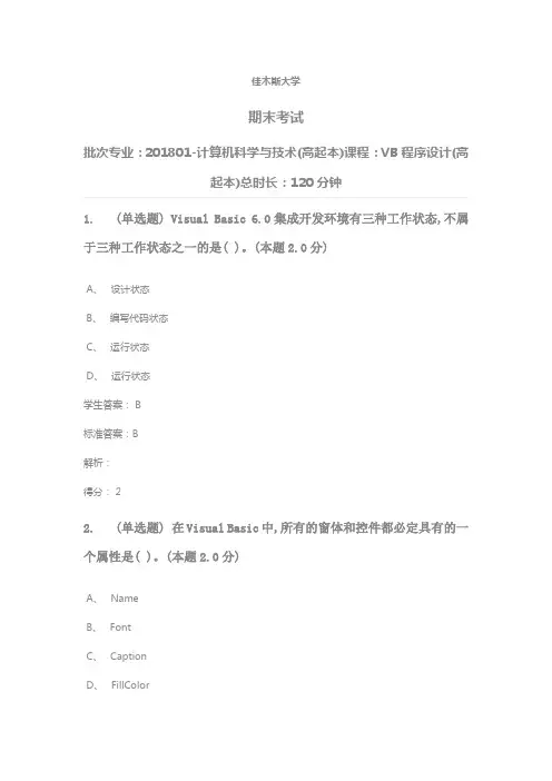 青书学堂考试答案计算机科学与技术(高起本)课程：VB程序设计(高起本)