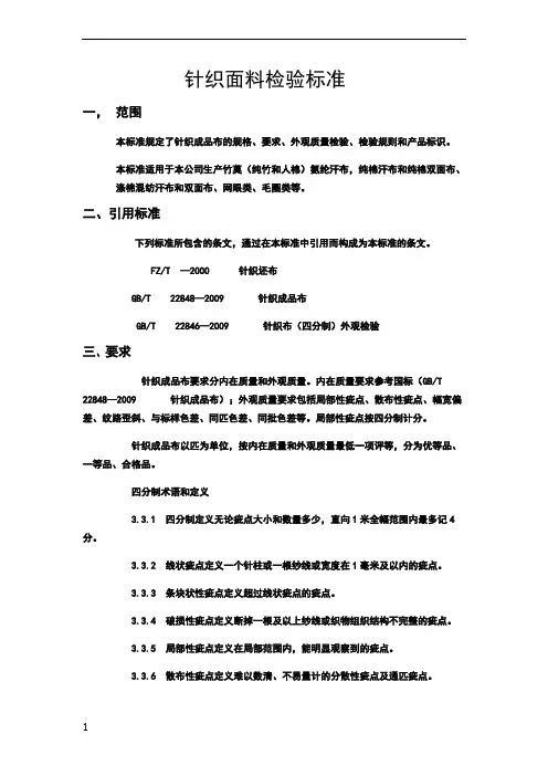 针织检验标准