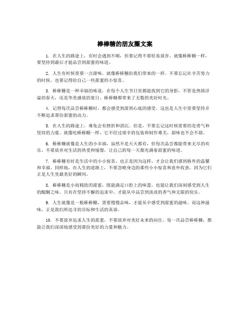 棒棒糖的朋友圈文案