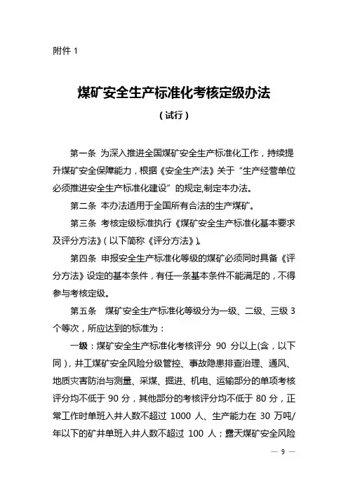 新版煤矿安全生产标准化标准