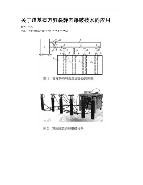 关于路基石方劈裂静态爆破技术的应用