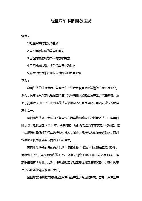 轻型汽车 国四排放法规
