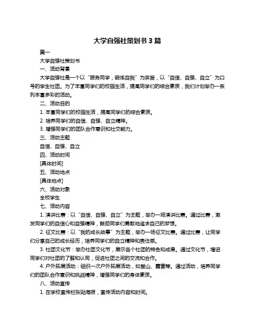 大学自强社策划书3篇