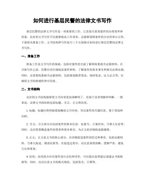 如何进行基层民警的法律文书写作