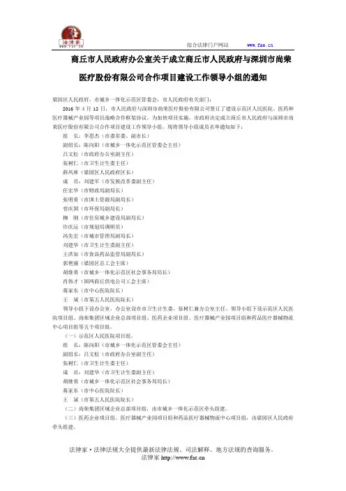 商丘市人民政府办公室关于成立商丘市人民政府与深圳市尚荣医疗股份有限公司合作项目建设工作领导小组的通知
