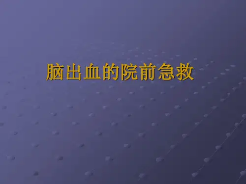 院前急救脑出血的处理精品PPT课件