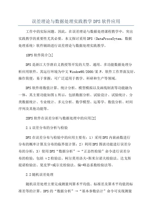 误差理论与数据处理实践教学DPS软件应用