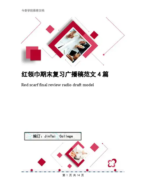 红领巾期末复习广播稿范文4篇