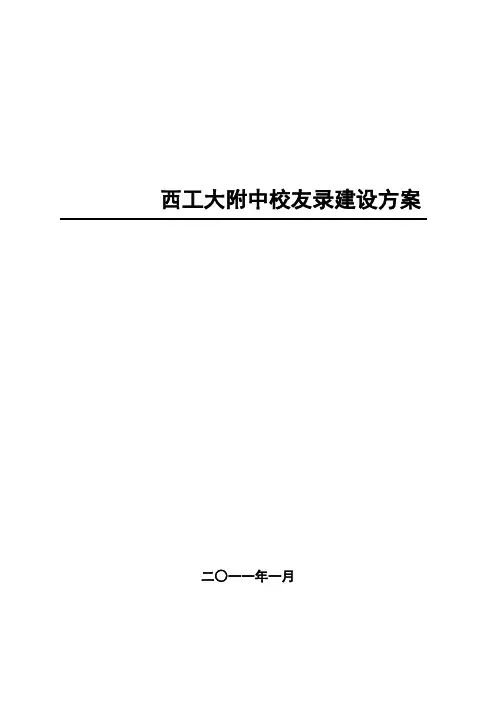 西工大附中校友录建设方案