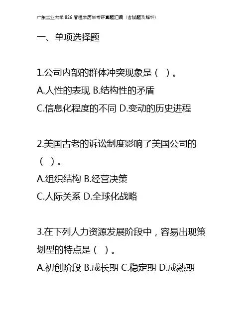 广东工业大学826管理学历年考研真题汇编(含试题及解析)