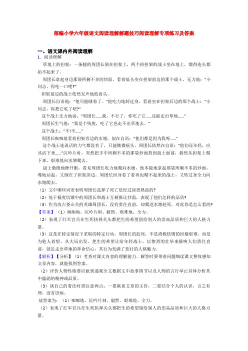 部编小学六年级语文阅读理解解题技巧阅读理解专项练习及答案 2