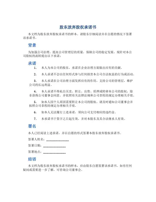 股东放弃股权承诺书