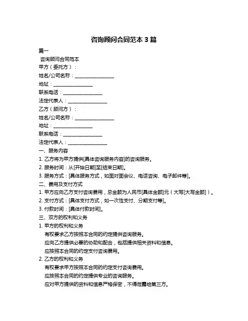 咨询顾问合同范本3篇