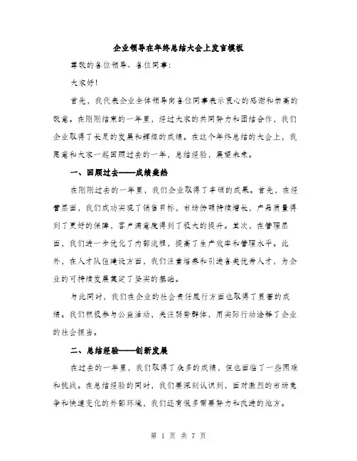 企业领导在年终总结大会上发言模板（三篇）