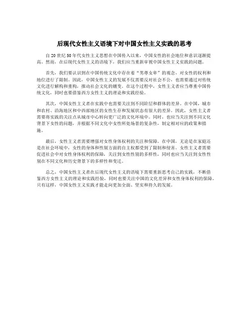 后现代女性主义语境下对中国女性主义实践的思考