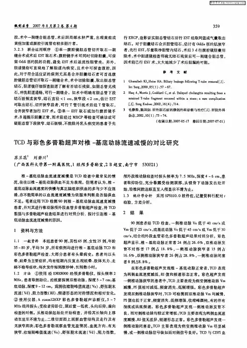 TCD与彩色多普勒超声对椎-基底动脉流速减慢的对比研究