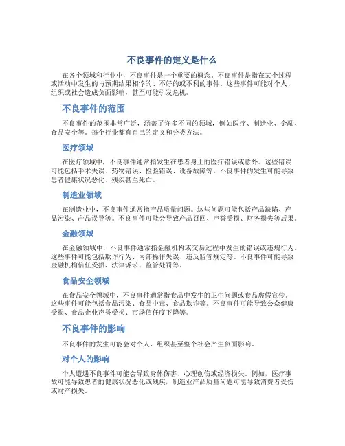 不良事件的定义是什么
