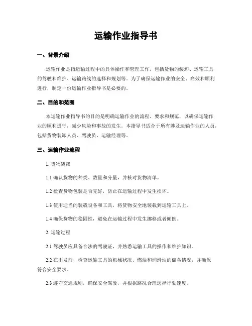 运输作业指导书