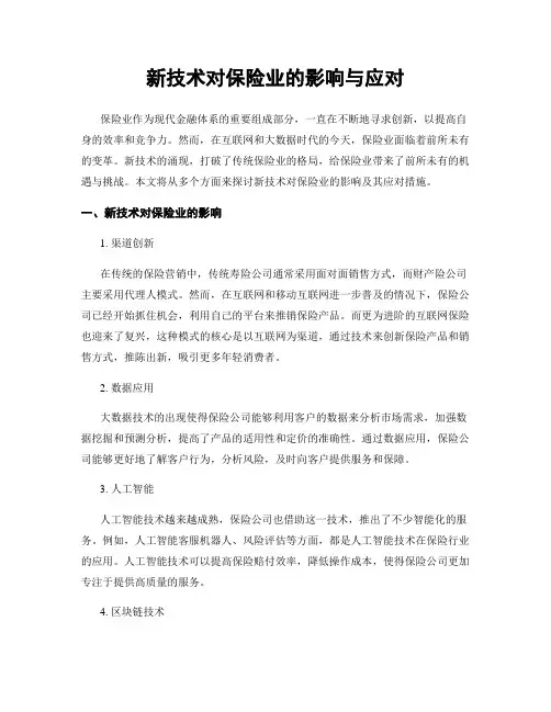 新技术对保险业的影响与应对