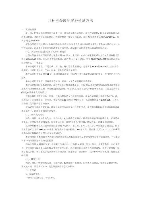 几种贵金属的多种检测方法