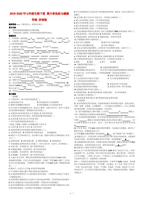 2019-2020年七年级生物下册 第六章免疫与健康学案 济南版