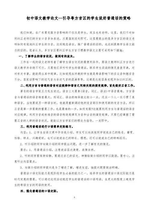 初中语文教学论文--引导粤方言区的学生说好普通话的策略