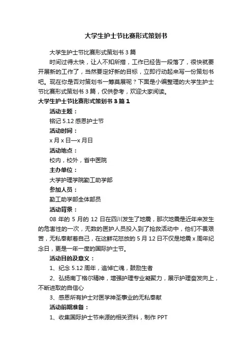 大学生护士节比赛形式策划书3篇