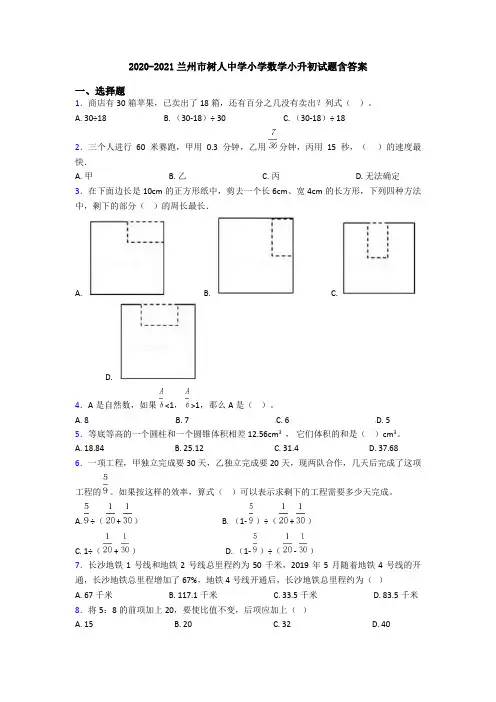 2020-2021兰州市树人中学小学数学小升初试题含答案