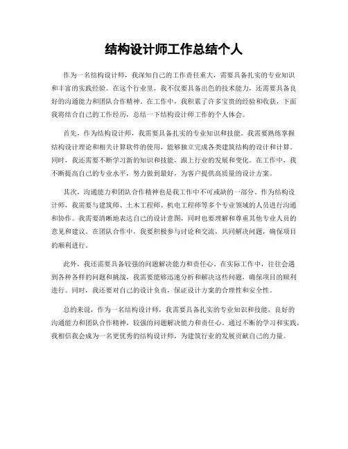 结构设计师工作总结个人