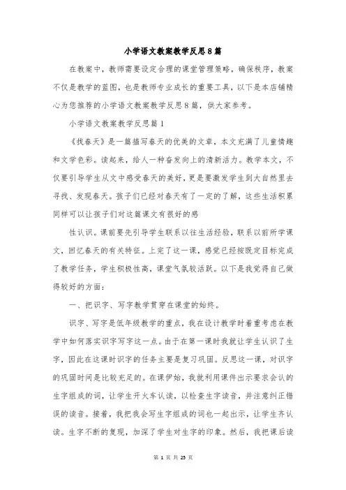 小学语文教案教学反思8篇