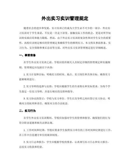外出实习实训管理规定