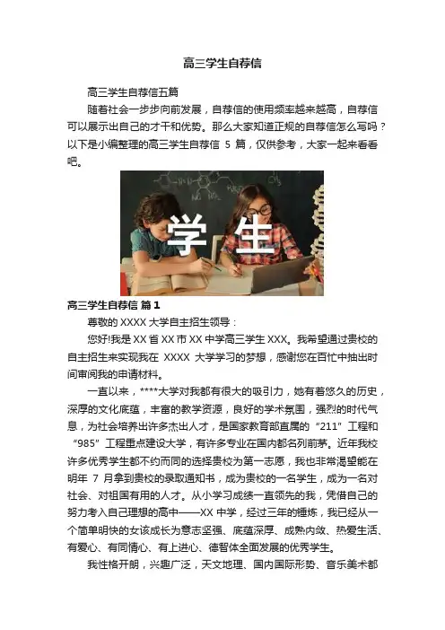 高三学生自荐信