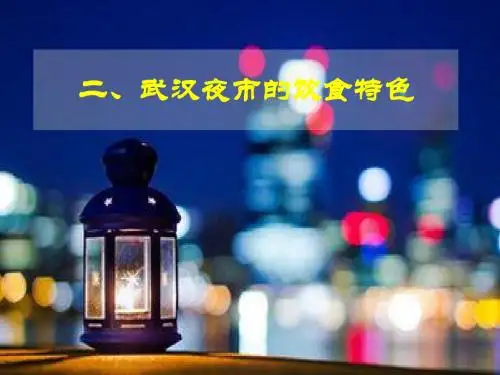 二、武汉夜市的饮食特色